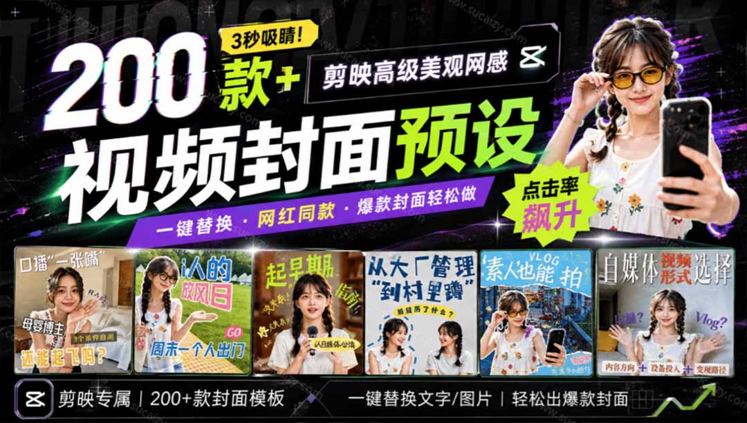 高质量素材！200款+剪映高级美观网感封面预设，各行业通用，3s搞定超美观视频封面 爆款封面模板、-海之城短剧项目