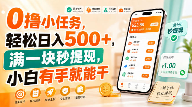 0撸小任务，轻松日入500+，满一块秒提现，小白有手就能干-海之城短剧项目