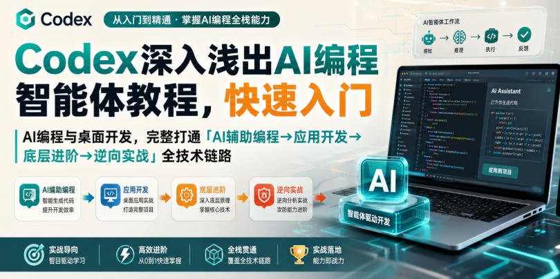 Codex深入浅出AI编程智能体教程，快速入门AI编程与桌面开发，打通「AI辅助编程→应用开发→底层进阶→逆向实战」全技术链路-海之城短剧项目