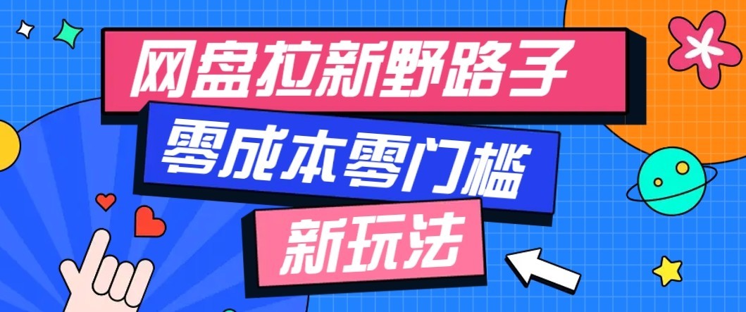 公众号搭配网盘拉新玩法，零成本零门槛多种变现方式，轻松月入万元【保姆级教程】 - 福缘网