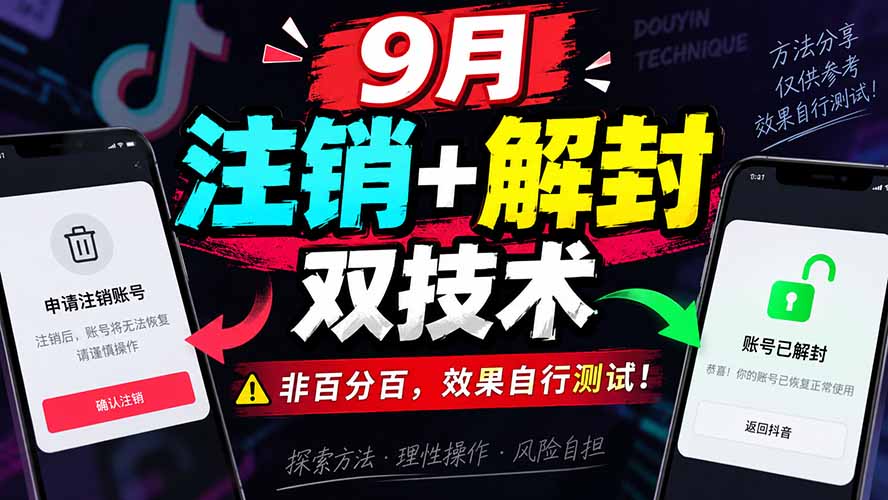 9月抖音注销+解封双技术，非百分百，效果自行测试！-海之城短剧项目