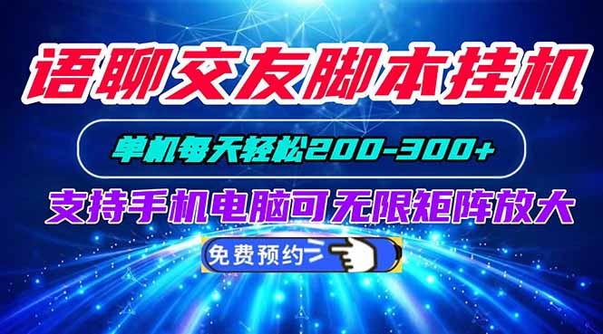 语聊交友脚本挂机单机每天轻松200—300+支持手机电脑可以无限矩阵放大-海之城短剧项目