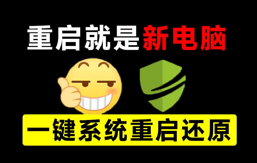 重启一下，就是新电脑！系统重启还原影子工具来了，一键还原，绿色零占用、零配置、永久免费 DiskFreeze-海之城短剧项目