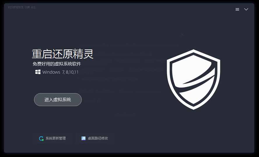 重启一下，就是新电脑！系统重启还原影子工具来了，一键还原，绿色零占用、零配置、永久免费 DiskFreeze