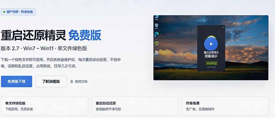 重启一下，就是新电脑！系统重启还原影子工具来了，一键还原，绿色零占用、零配置、永久免费 DiskFreeze