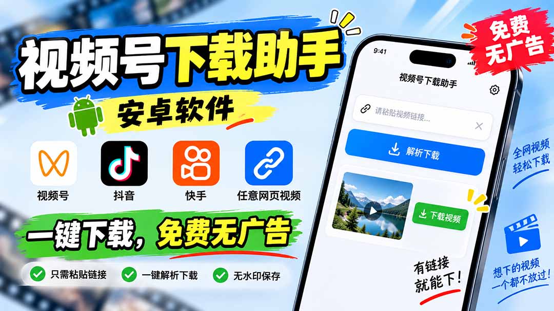 视频号下载助手，安卓软件。视频号/抖音/快手/任意网页视频。一键下载，免费无广告-海之城短剧项目