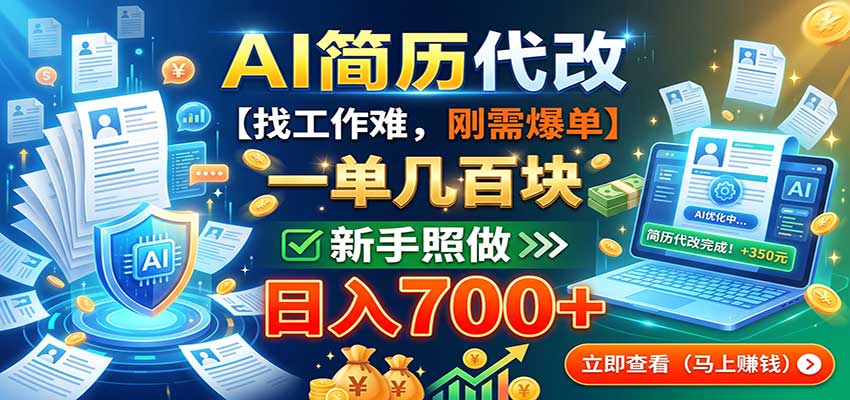 AI简历代改，一单几百块，找工作难，刚需爆单，新手照做日入700+-海之城短剧项目