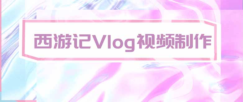 手把手教大家用AI做西游记vlog，手把手教学，希望对大家有帮助 - 中创网