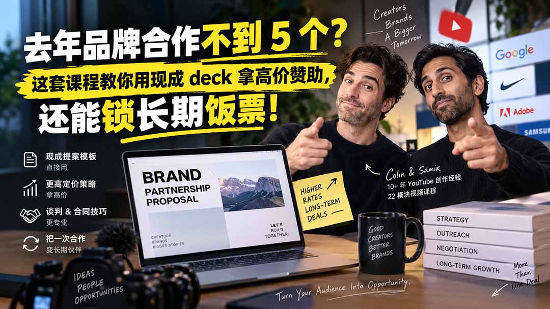 去年品牌合作不到 5 个？这套课程教你用现成 deck 拿高价赞助，还能锁长期饭票【原创双语字幕】 - 中创网