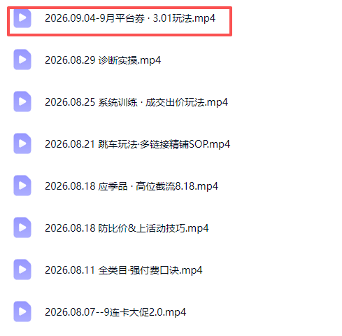 拼多多实战特训营(更新26年9月)：不管是新手入门或老商家冲量，都有实操方法，跟着学，少走弯路