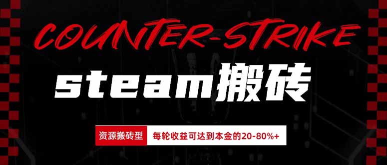 Steam搬砖，每轮收益为本金的20-80%，平均每天仅需半小时，新人轻松上手-海之城短剧项目