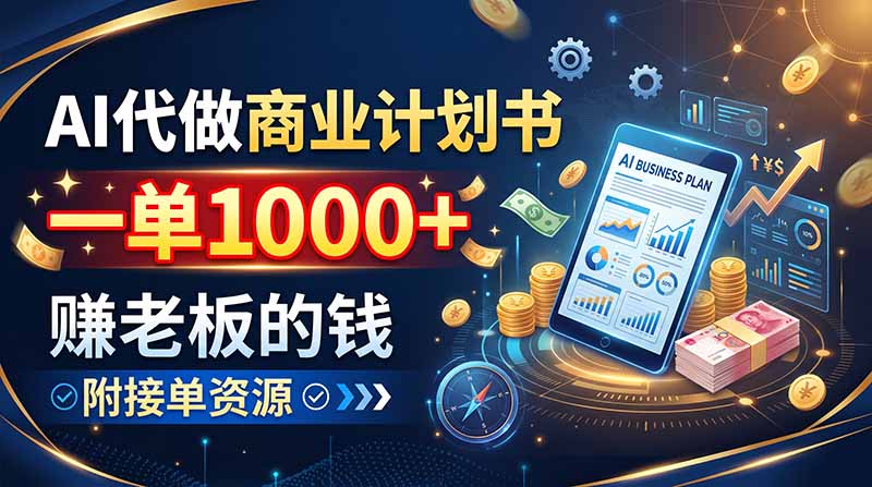 AI代做商业计划书，一单1000+，赚老板的钱，附接单资源 - 中创网