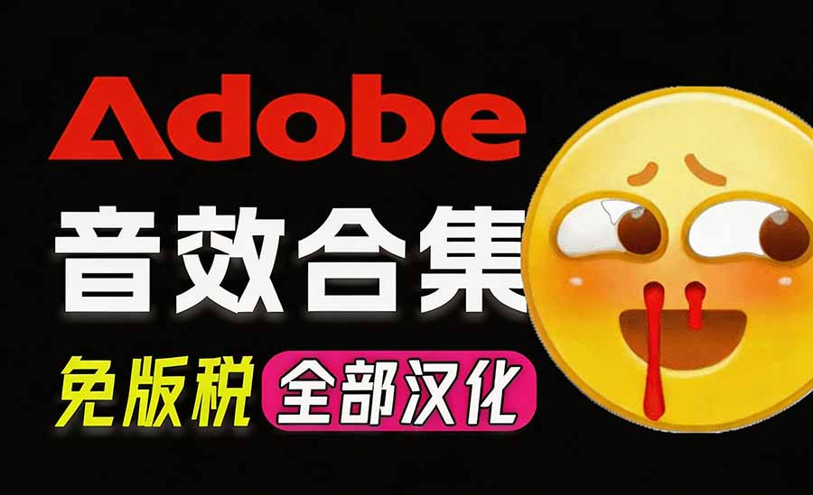 请称爆硬盘！Adobe 和 达芬奇 官方提供的高品质免版税音效库， 10000+ 免费商用音效合集，已离线打包 - 中创网