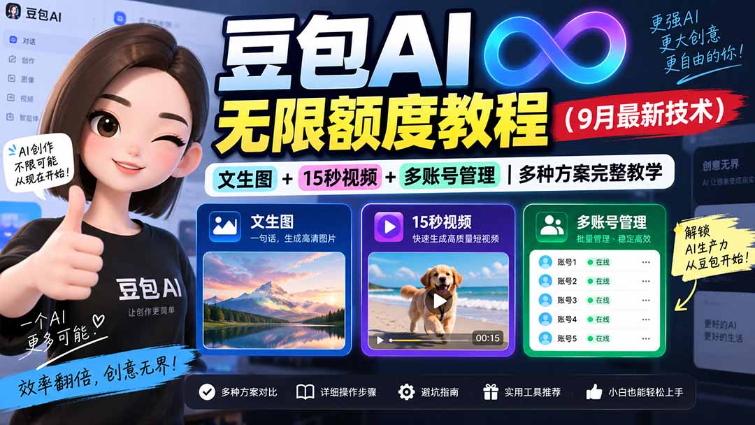 豆包AI无限额度教程（9月最新技术）｜文生图+15秒视频+多账号管理｜多种方案完整教学-海之城短剧项目