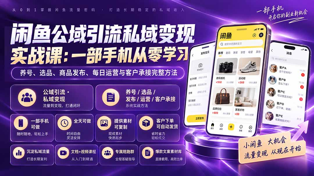 闲鱼公域引流私域变现实战课：一部手机从零学习养号、选品、商品发布、每日运营与客户承接完整方法-海之城短剧项目