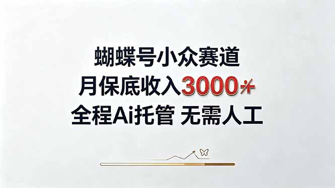 视频号小众领域，月收入3000+， 全程Ai托管操作  新人2天学会！ - 中创网