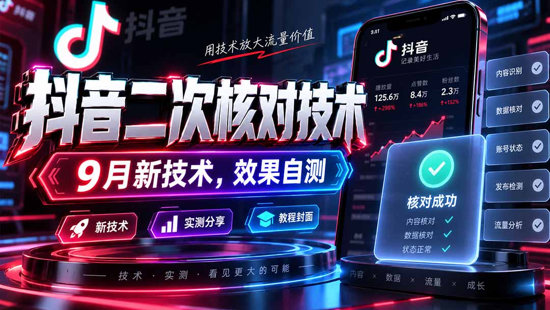 抖音二次核对技术，9月新技术，效果自测 - 中创网