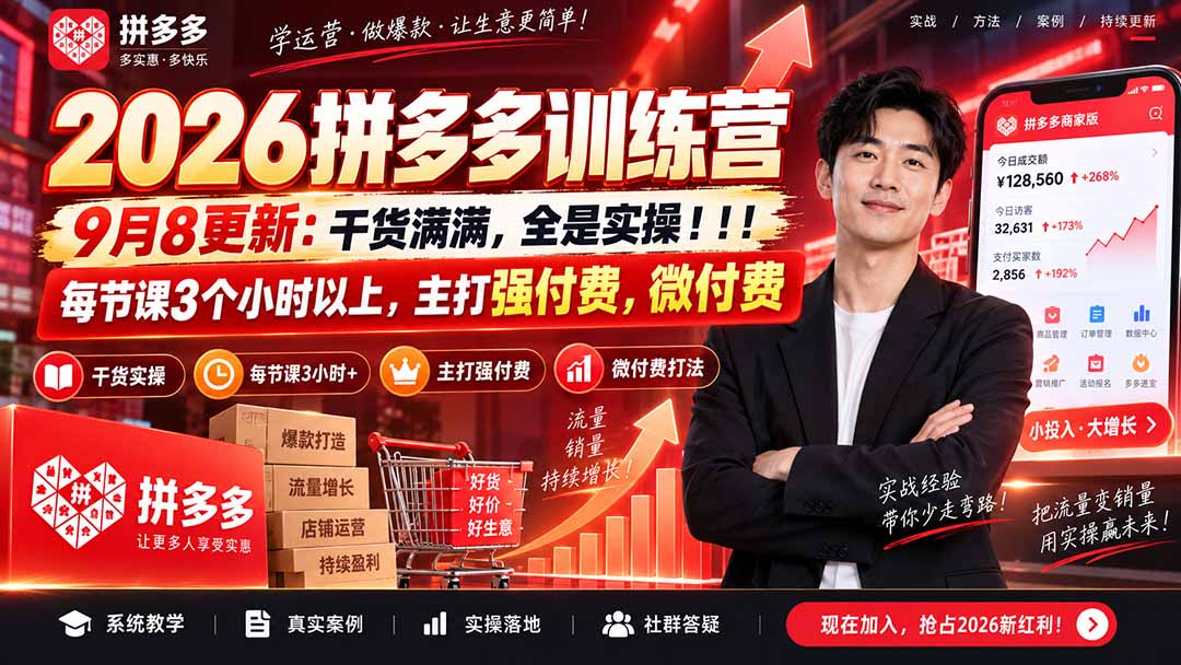 2026拼多多训练营9月8更新：干货满满，全是实操！！！每节课3个小时以上，主打强付费，微付费 - 中创网