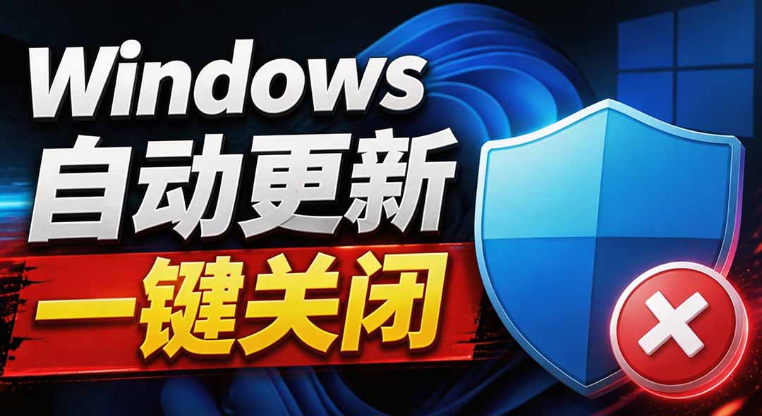 Windows7/10/11系统禁止更新工具来了！仅400KB，一键禁止系统更新和恢复更新，小巧好用