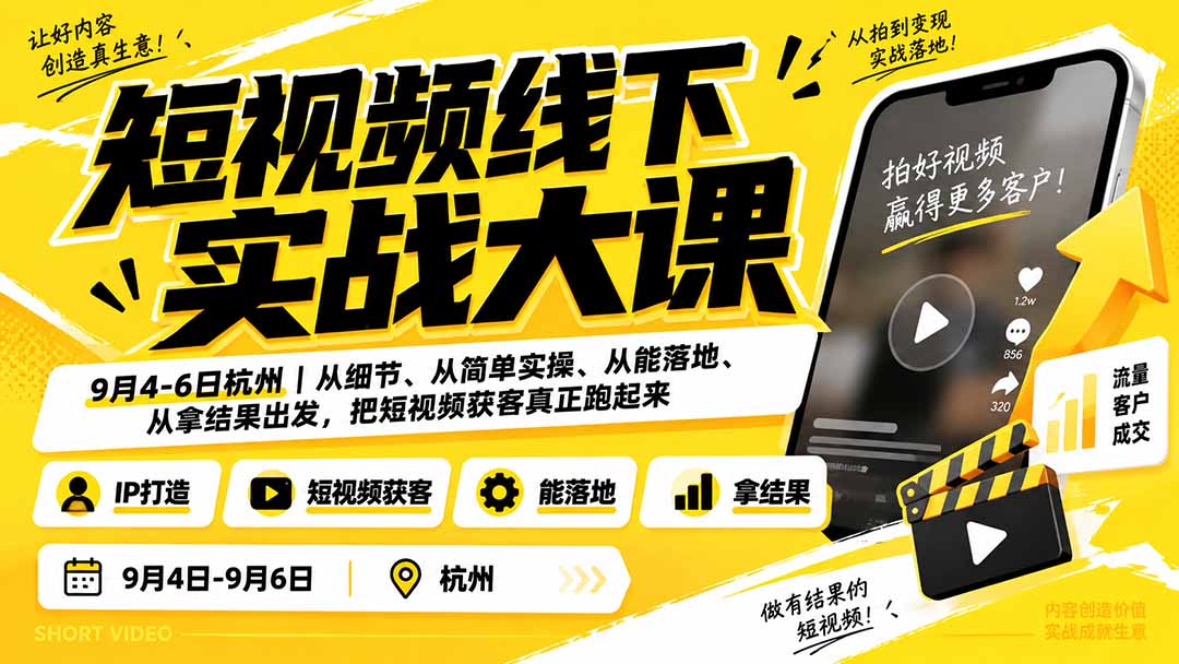 短视频线下实战大课9月4-6日杭州，从细节、从简单实操、从能落地、从拿结果出发，把短视频获客真正跑起来