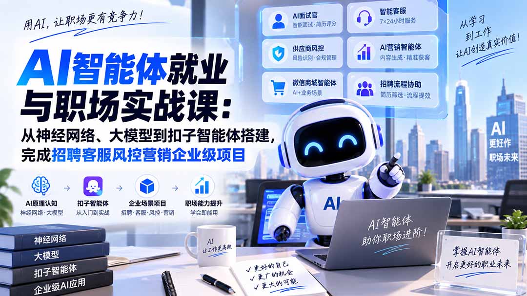 AI智能体就业与职场实战课：从神经网络、大模型到扣子智能体搭建，完成招聘客服风控营销企业级项目 - 中创网
