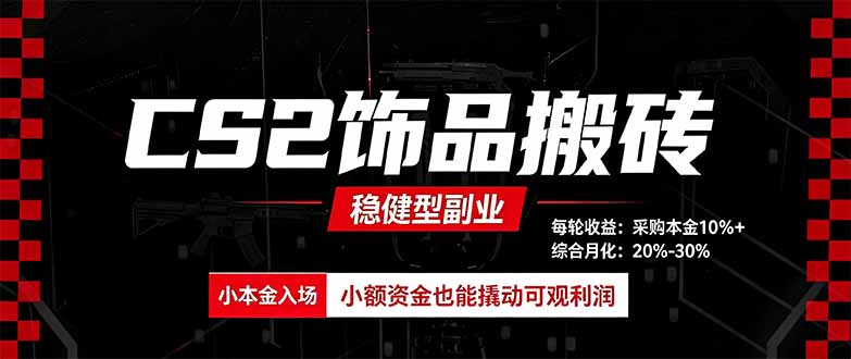 CS2饰品搬砖，每轮收益为采购本金的10%+，综合月化为20-30%，稳健型副业-海之城短剧项目