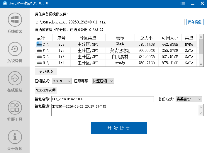 装个系统还要98块？无需U盘，一键Win系统重装神器！傻瓜式操作，系统备份还原重装，小白可用 EasyRC