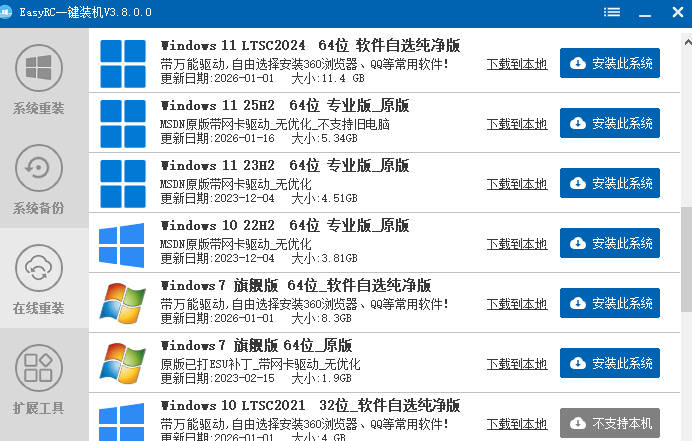 装个系统还要98块？无需U盘，一键Win系统重装神器！傻瓜式操作，系统备份还原重装，小白可用 EasyRC