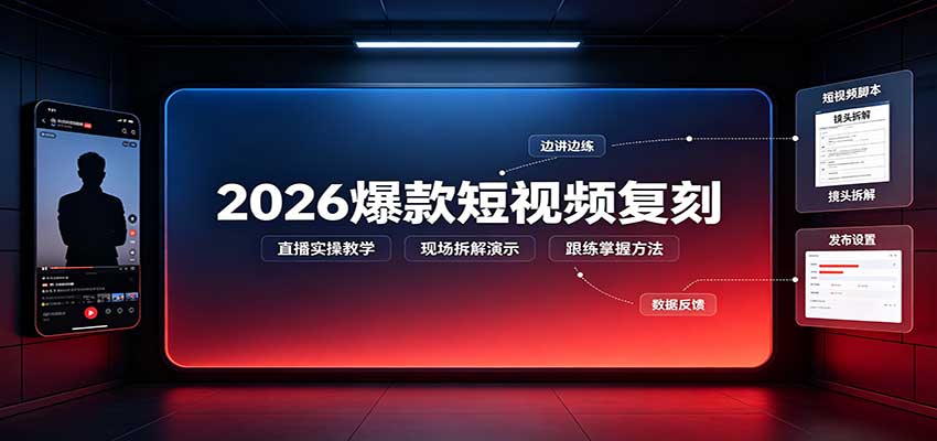 2026爆款短视频复刻：直播实操教学，配套文字文档掌握全流程-海之城短剧项目