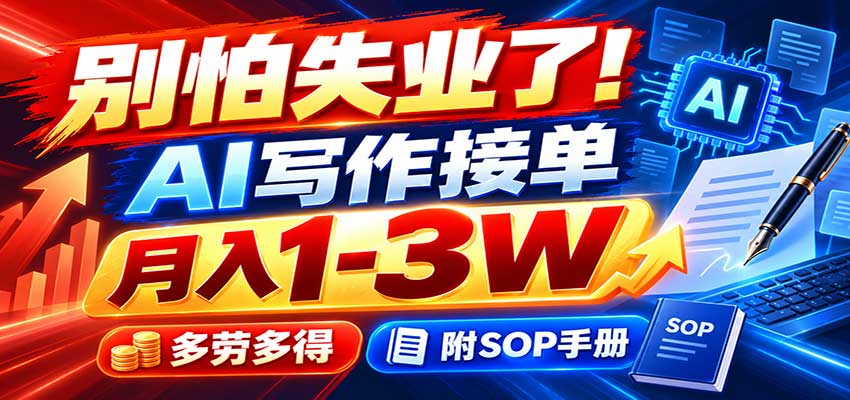 别怕失业了！AI写作接单月入1-3W，多劳多得，附SOP手册-海之城短剧项目