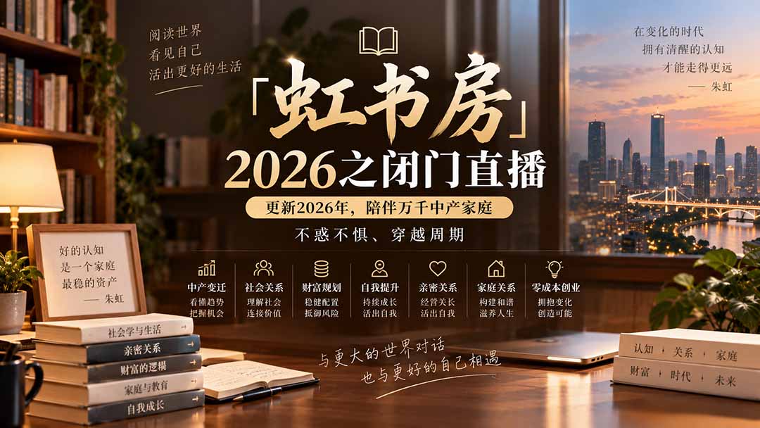 「虹书房」2026之闭门直播-更新2026年8月，陪伴万千中产家庭，不惑不惧、穿越周期 - 中创网