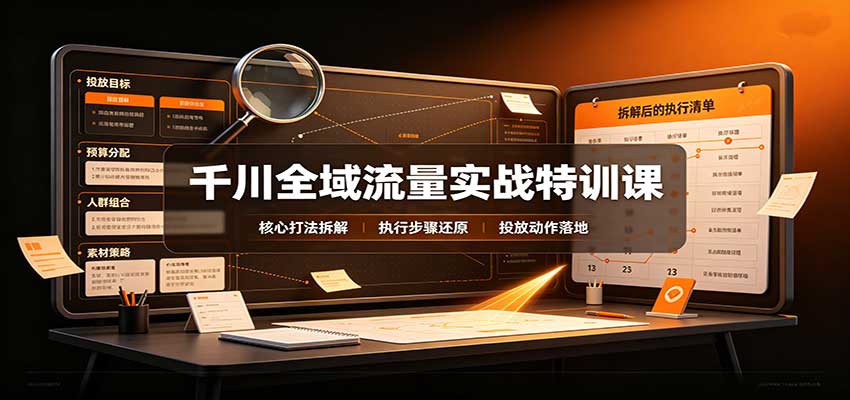 千川全域流量实战特训课：拆解全域投放实操核心打法-海之城短剧项目