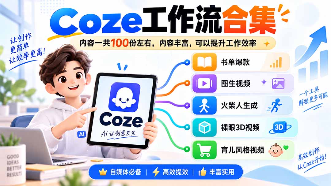 Coze工作流合集，内容一共100份左右，内容丰富，可以提供工作效率 - 中创网