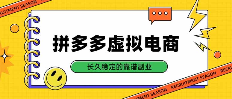 拼多多虚拟电商，单店日入500+，合规稳定的老牌项目，长久稳定才是基础-海之城短剧项目