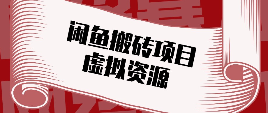 闲鱼虚拟资源搬砖副业，普通人可以做，低成本副业轻松月收益万元！-海之城短剧项目
