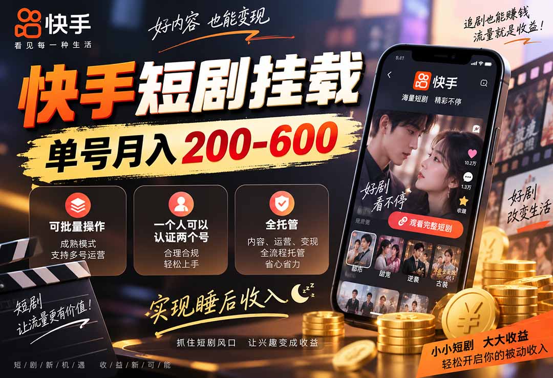 快手短剧挂载 全托管 单号月入200-600 可批量 3-5分钟搞定-海之城短剧项目