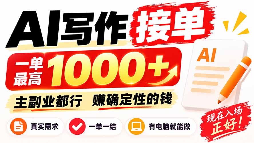 AI写作接单，日稳定800+，附内部接单资源，0成本不囤货 - 中创网