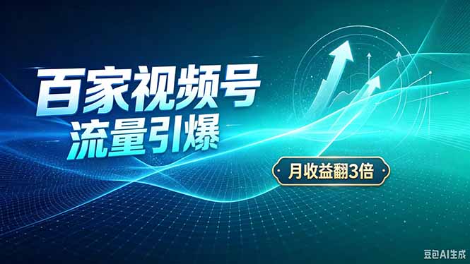 26年王炸项目，实现成本翻几倍。长久稳定，通过百度视频号发布，赚取播放量+广告收益 - 中创网