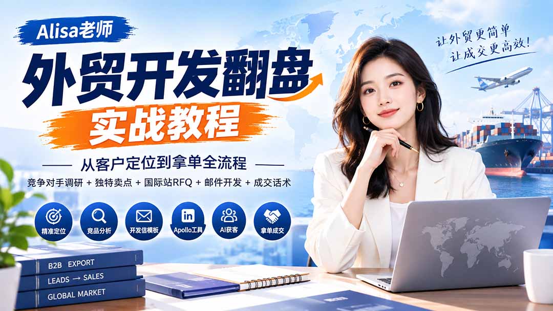 外贸开发翻盘实战教程｜从客户定位到拿单全流程+竞争对手调研+独特卖点+国际站RFQ+邮件开发+成交话术 - 中创网