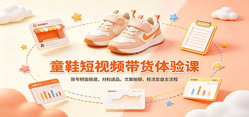 零基础童鞋短视频带货课：账号橱窗搭建，对标选品，文案拍摄，投流复盘全流程-海之城短剧项目