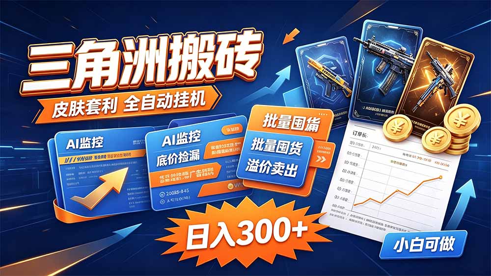三角洲搬砖 独家捡漏套利玩法 0封号单机日产300＋