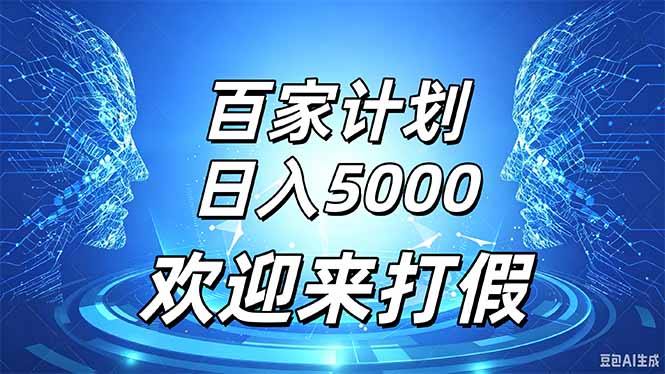 百家号风口玩法，通过模板发布视频获得流量跟广告收益，日入5000＋ - 中创网