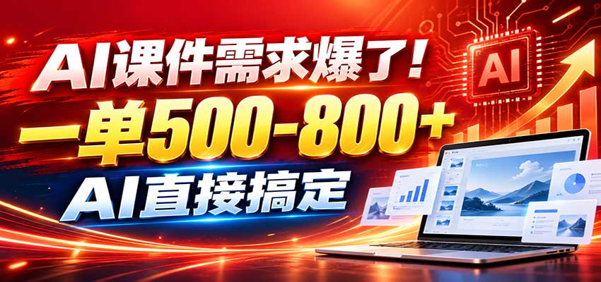 在家用AI代做PPT，日入上千，内部接单渠道+工具全送 - 福缘网