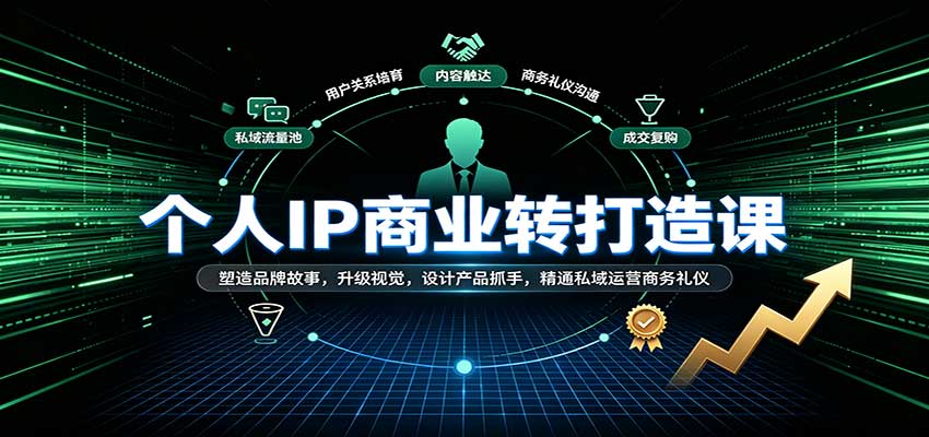 个人IP商业打造课：塑造品牌故事，升级视觉，设计产品抓手，精通私域运营商务礼仪-海之城短剧项目
