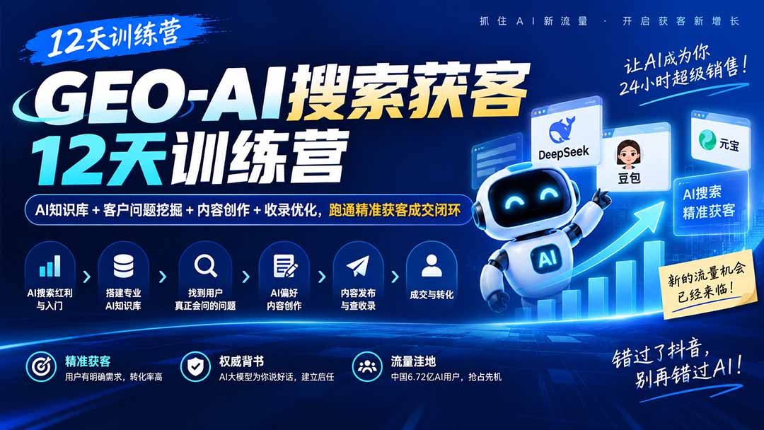GEO-AI搜索获客12天训练营｜AI知识库+客户问题挖掘+内容创作+收录优化，跑通精准获客成交闭环-海之城短剧项目