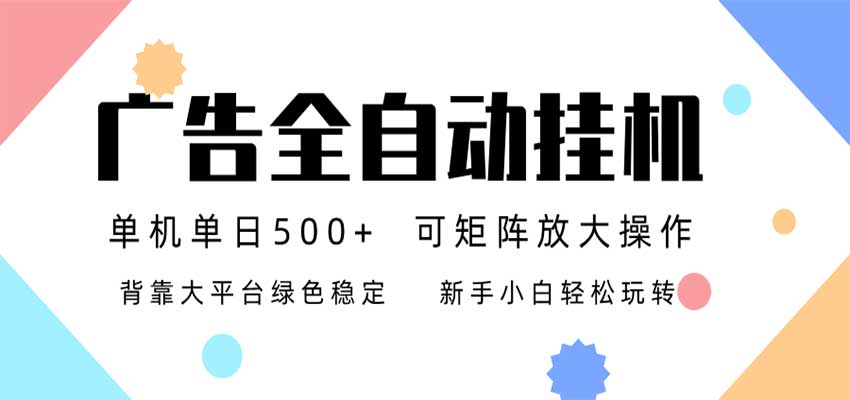 24小时广告全自动挂机，日收益500+，无限矩阵，上手简单小白可做 - 福缘网