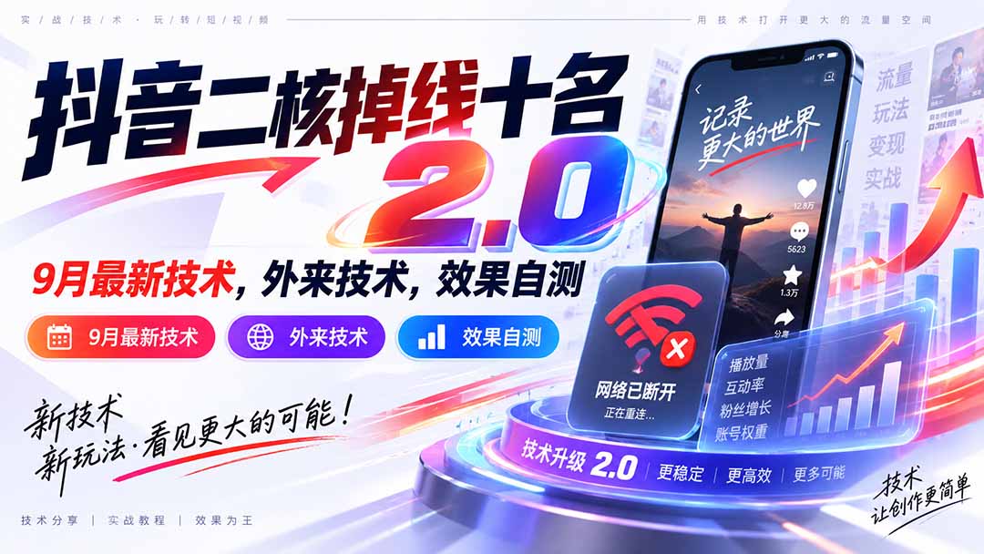 抖音二核掉线十名2.0，9月最新技术，外来技术，效果自测-海之城短剧项目