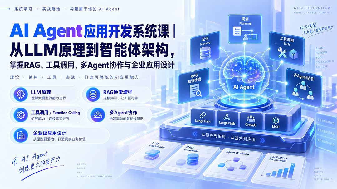 AI Agent应用开发系统课-179节｜从LLM原理到智能体架构，掌握RAG、工具调用、多Agent协作与企业应用设计-海之城短剧项目