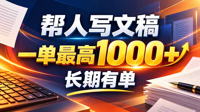 不会写作也能干！AI 全自动生成文稿，一单纯赚 900+，全套接单模板直接搬！ - 中创网
