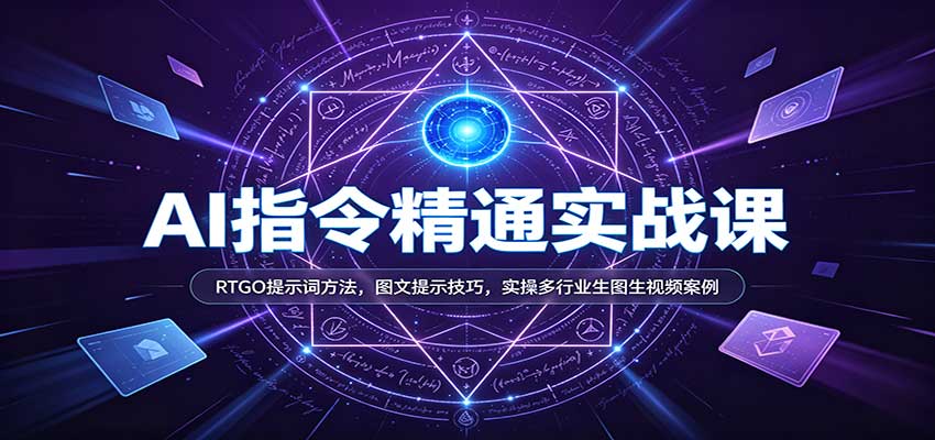 AI指令精通实战课：RTGO提示词方法，图文提示技巧，实操多行业生图生视频案例-海之城短剧项目